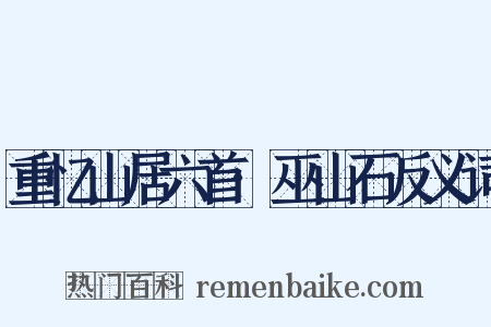 重忆山居六首·巫山石反义词是什么意思的图片